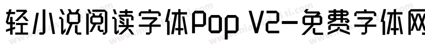 轻小说阅读字体Pop V2字体转换